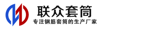 芦溪钢筋套筒_芦溪直螺纹连接套筒_芦溪直螺纹套筒_芦溪冷挤压套筒_芦溪直螺纹钢筋套筒_生产厂家